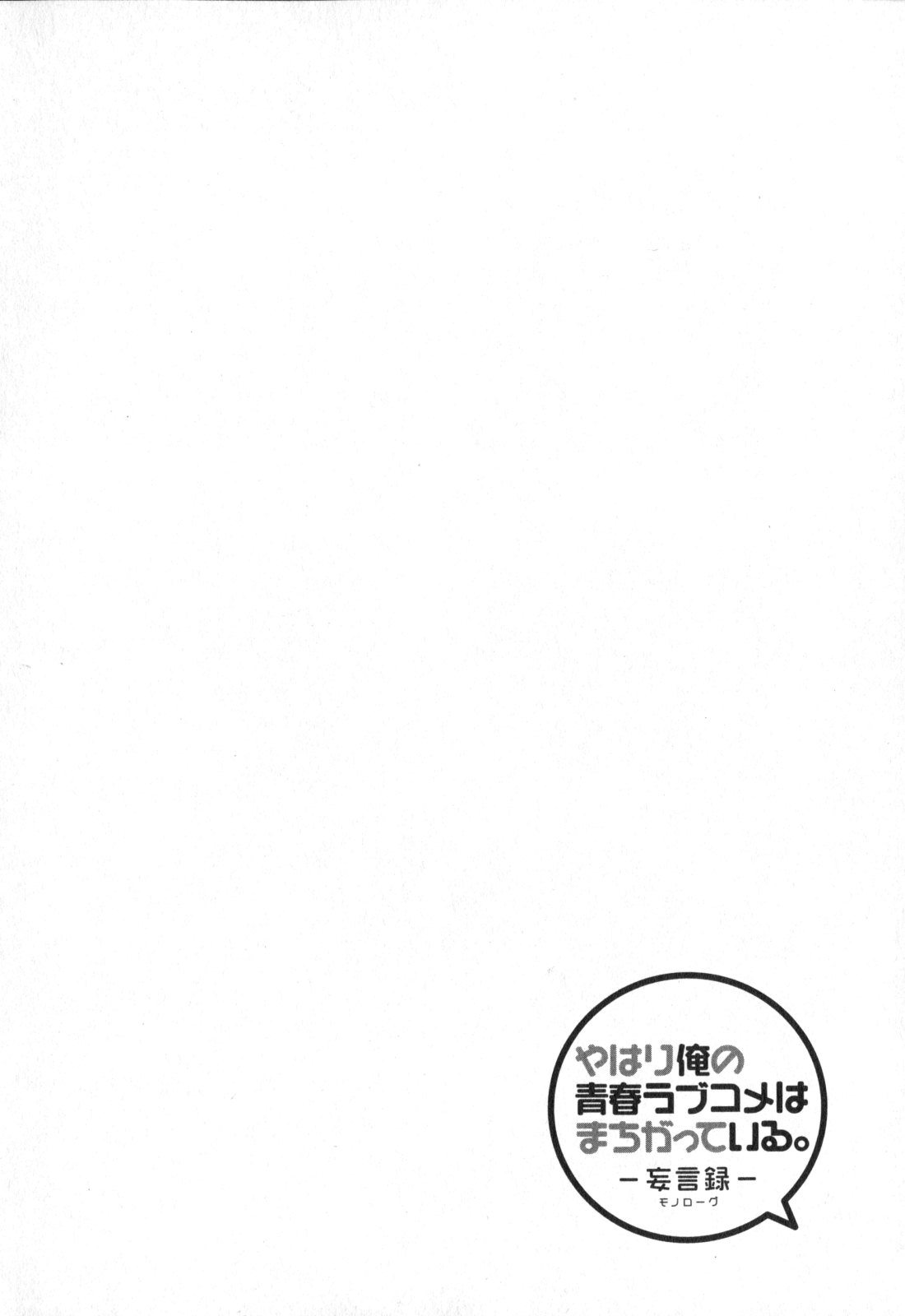 YAHARI ORE NO SEISHUN RABUKOME WA MACHIGATTE IRU. - MOUGENROKU - raw - Chapter 54 - https://jpdd.ccdd.to/JPDD/yahariorenoseishunrabukomewamachigatteirumougenroku/94518/2r4e4b3nqh3.jpg