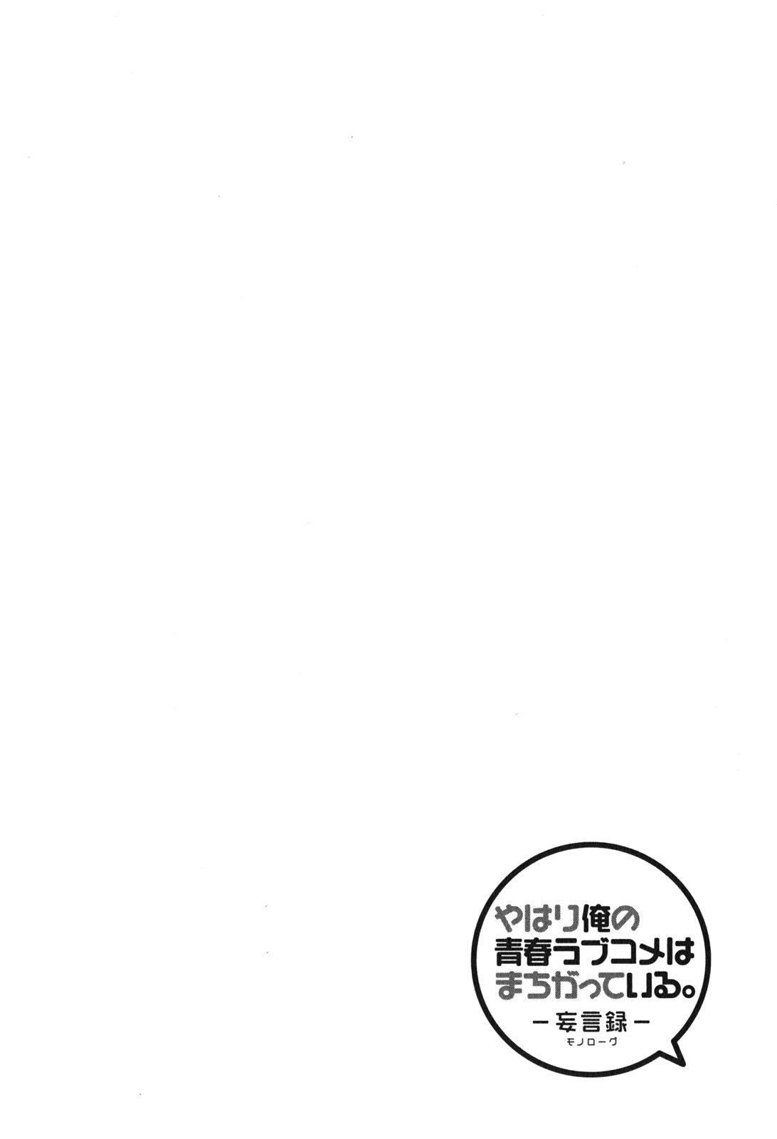 YAHARI ORE NO SEISHUN RABUKOME WA MACHIGATTE IRU. - MOUGENROKU - raw - Chapter 49 - https://jpdd.ccdd.to/JPDD/yahariorenoseishunrabukomewamachigatteirumougenroku/94524/r4ztykoi1wv.jpg