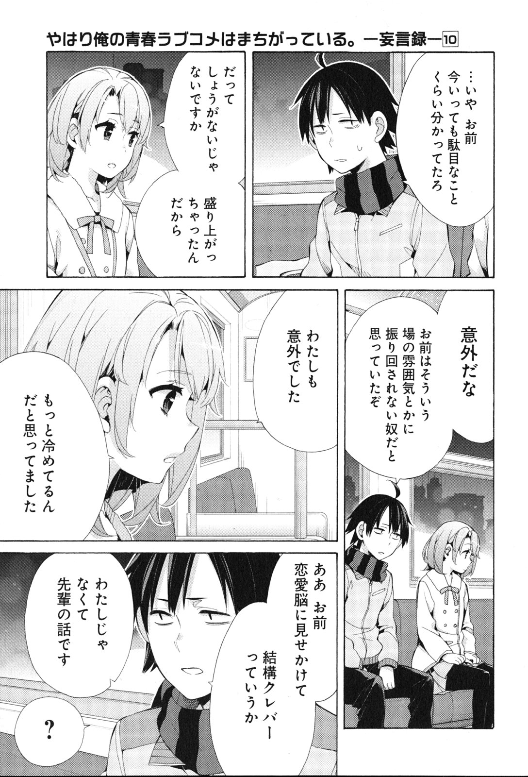 YAHARI ORE NO SEISHUN RABUKOME WA MACHIGATTE IRU. - MOUGENROKU - raw - Chapter 44 - https://jpdd.ccdd.to/JPDD/yahariorenoseishunrabukomewamachigatteirumougenroku/94529/4anses352xz.jpg