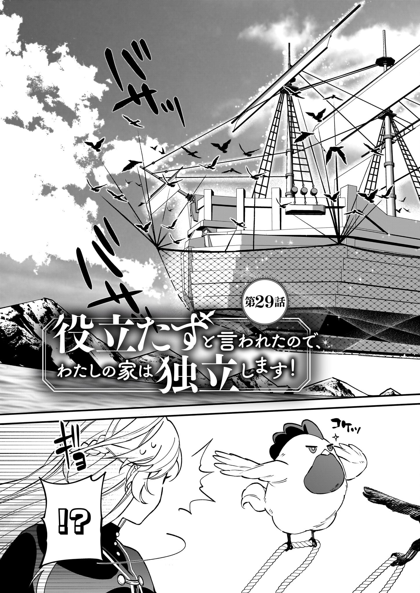 YAKUDATAZU TO IWARETANODE, WATASHI NO IE HA DOKURITSU SHIMASU! DENSETSU NO RYU WO MEZAMESASETARA, NAZE KA SAIKYO NO KUNI NI NATT - raw - Chapter 29 - https://jpdd.ccdd.to/JPDD/yakudatazutoiwaretanodewatashinoiehadokuritsushimasudensetsunoryuwomezamesasetaranazekasaikyonokunininatteimashita/257769/dzk3oufzgfy.jpg