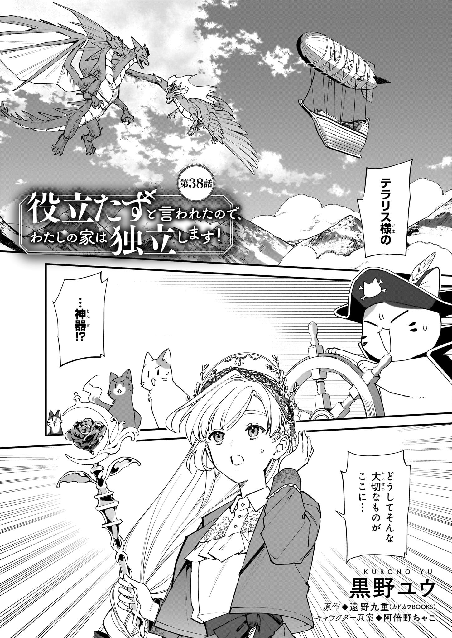 YAKUDATAZU TO IWARETANODE, WATASHI NO IE HA DOKURITSU SHIMASU! DENSETSU NO RYU WO MEZAMESASETARA, NAZE KA SAIKYO NO KUNI NI NATT - raw - Chapter 38 - https://jpdd.ccdd.to/JPDD/yakudatazutoiwaretanodewatashinoiehadokuritsushimasudensetsunoryuwomezamesasetaranazekasaikyonokunininatteimashita/380000/jnhy22c111t.png