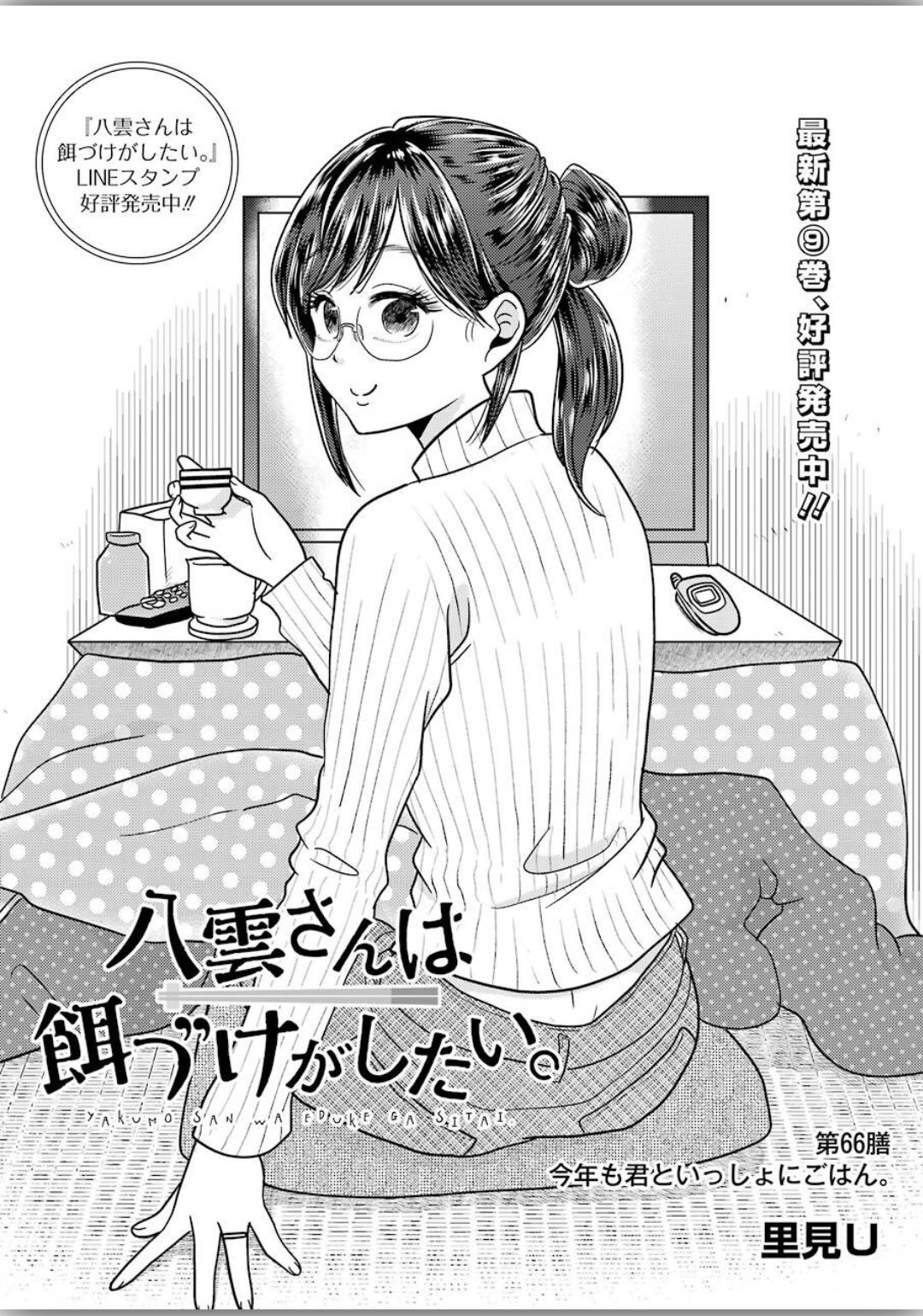 YAKUMO-SAN WA EDZUKE GA SHITAI. - raw - Chapter 66 - https://jpdd.ccdd.to/JPDD/yakumosanwaedzukegashitai/120335/yrthv42ptvv.jpg