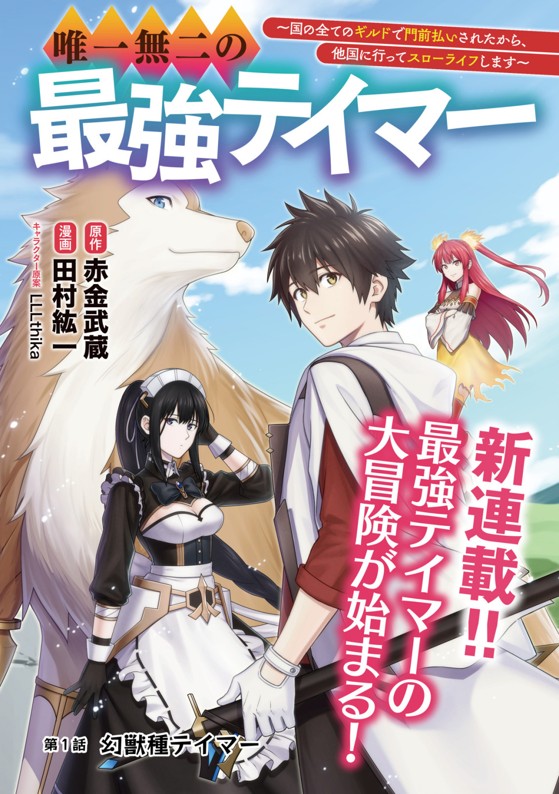 YUIITSU MUNI NO SAIKYOU TAMER: KOKU NO SUBETE NO GUILD DE MONZENBARAI SARETA KARA, TAKOKU NI ITTE SLOW LIFE SHIMASU (MANGA - raw - Chapter 1 - https://jpdd.ccdd.to/JPDD/yuiitsumuninosaikyoutamerkokunosubetenoguilddemonzenbaraisaretakaratakokuniitteslowlifeshimasumanga/185453/fazmpdip04c.jpg