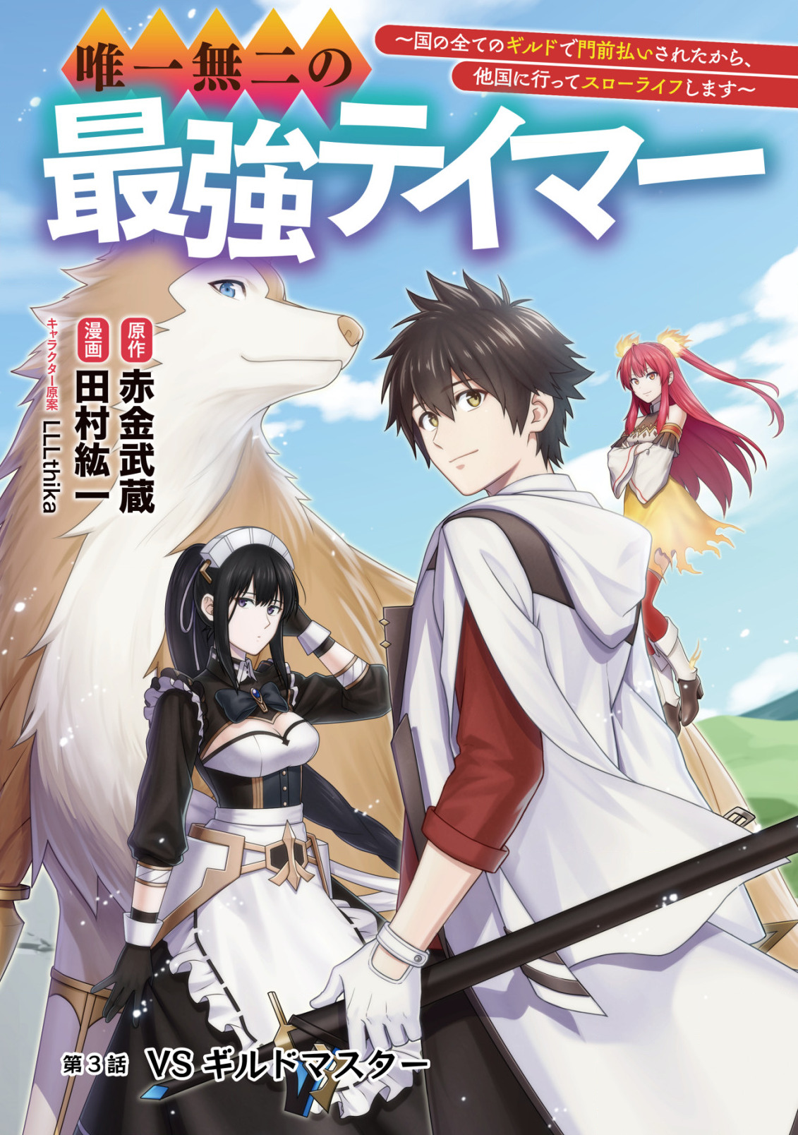 YUIITSU MUNI NO SAIKYOU TAMER: KOKU NO SUBETE NO GUILD DE MONZENBARAI SARETA KARA, TAKOKU NI ITTE SLOW LIFE SHIMASU (MANGA - raw - Chapter 3 - https://jpdd.ccdd.to/JPDD/yuiitsumuninosaikyoutamerkokunosubetenoguilddemonzenbaraisaretakaratakokuniitteslowlifeshimasumanga/191227/stn3nht4klk.jpg