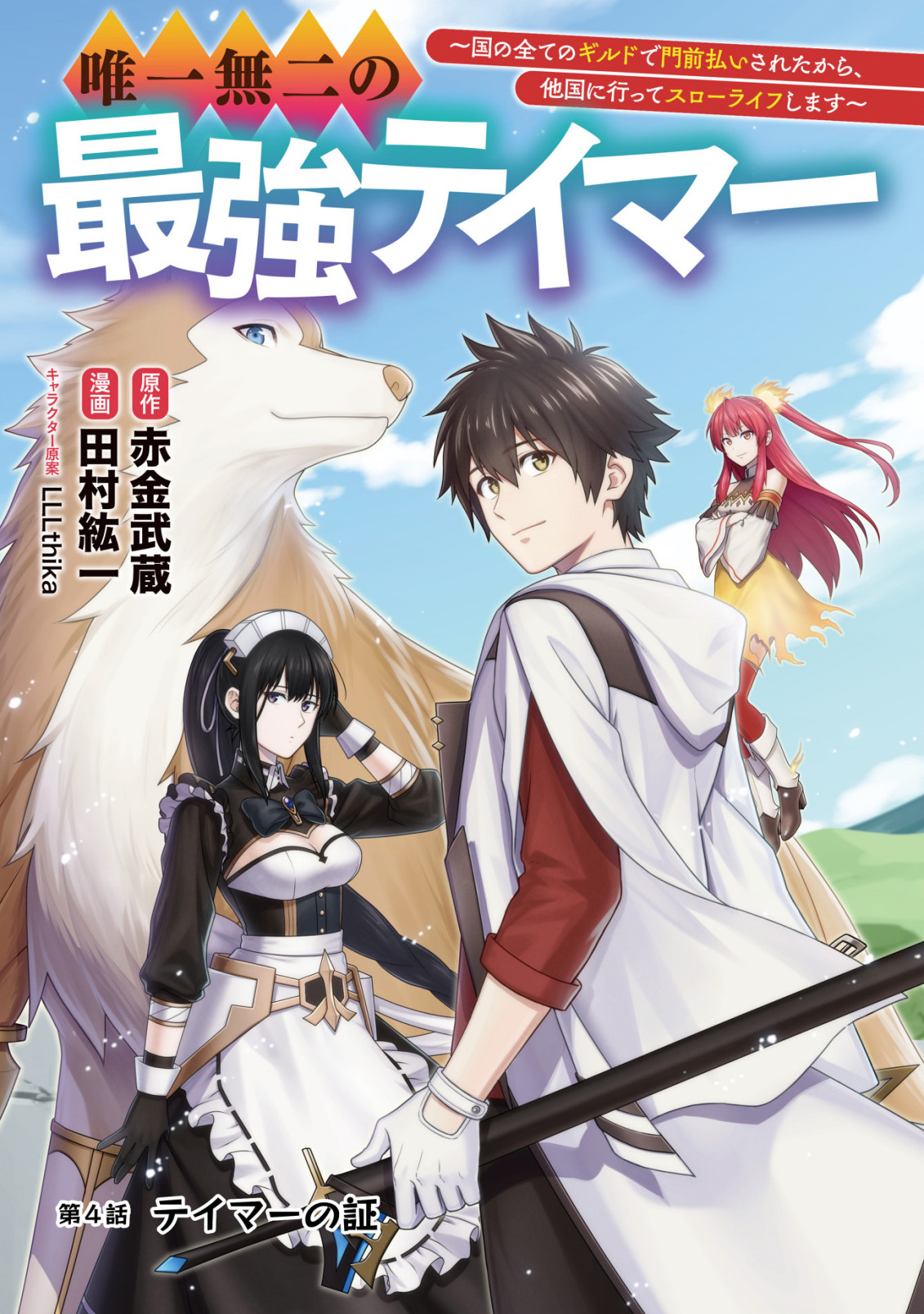 YUIITSU MUNI NO SAIKYOU TAMER: KOKU NO SUBETE NO GUILD DE MONZENBARAI SARETA KARA, TAKOKU NI ITTE SLOW LIFE SHIMASU (MANGA - raw - Chapter 4 - https://jpdd.ccdd.to/JPDD/yuiitsumuninosaikyoutamerkokunosubetenoguilddemonzenbaraisaretakaratakokuniitteslowlifeshimasumanga/192860/uch4e5zblha.jpg