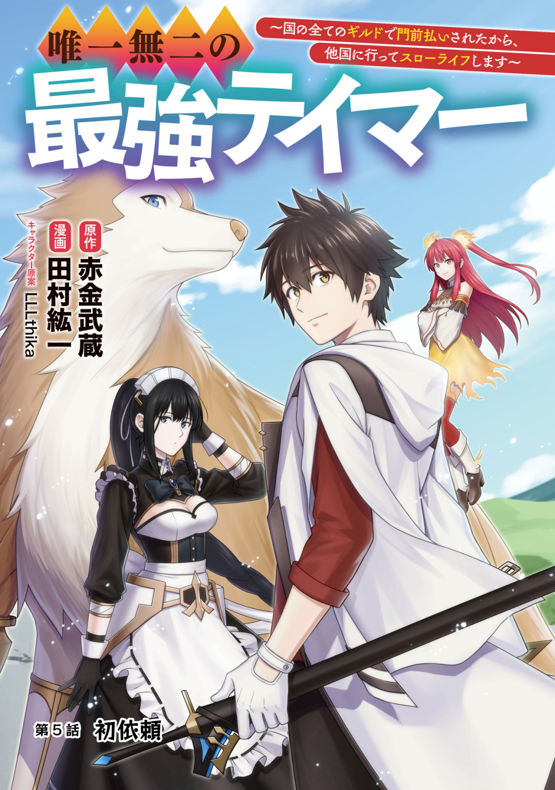 YUIITSU MUNI NO SAIKYOU TAMER: KOKU NO SUBETE NO GUILD DE MONZENBARAI SARETA KARA, TAKOKU NI ITTE SLOW LIFE SHIMASU (MANGA - raw - Chapter 5 - https://jpdd.ccdd.to/JPDD/yuiitsumuninosaikyoutamerkokunosubetenoguilddemonzenbaraisaretakaratakokuniitteslowlifeshimasumanga/196294/50a3jgicfmd.jpg