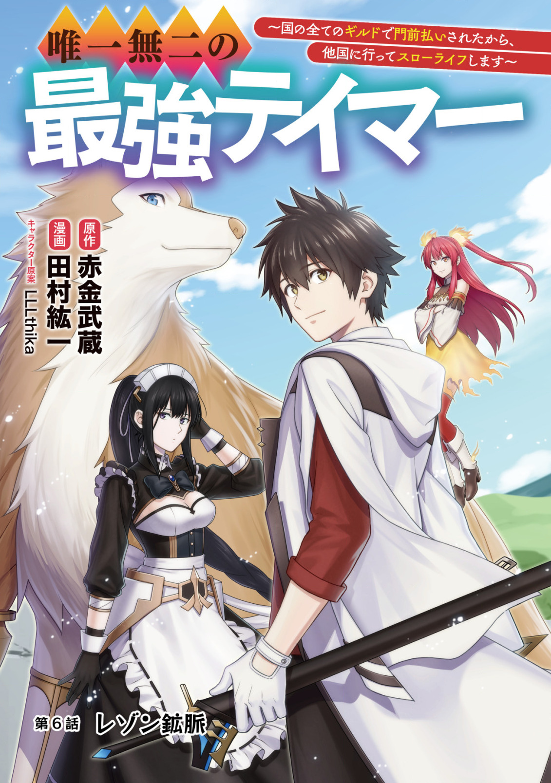 YUIITSU MUNI NO SAIKYOU TAMER: KOKU NO SUBETE NO GUILD DE MONZENBARAI SARETA KARA, TAKOKU NI ITTE SLOW LIFE SHIMASU (MANGA - raw - Chapter 6 - https://jpdd.ccdd.to/JPDD/yuiitsumuninosaikyoutamerkokunosubetenoguilddemonzenbaraisaretakaratakokuniitteslowlifeshimasumanga/202621/znbjjklmtve.jpg