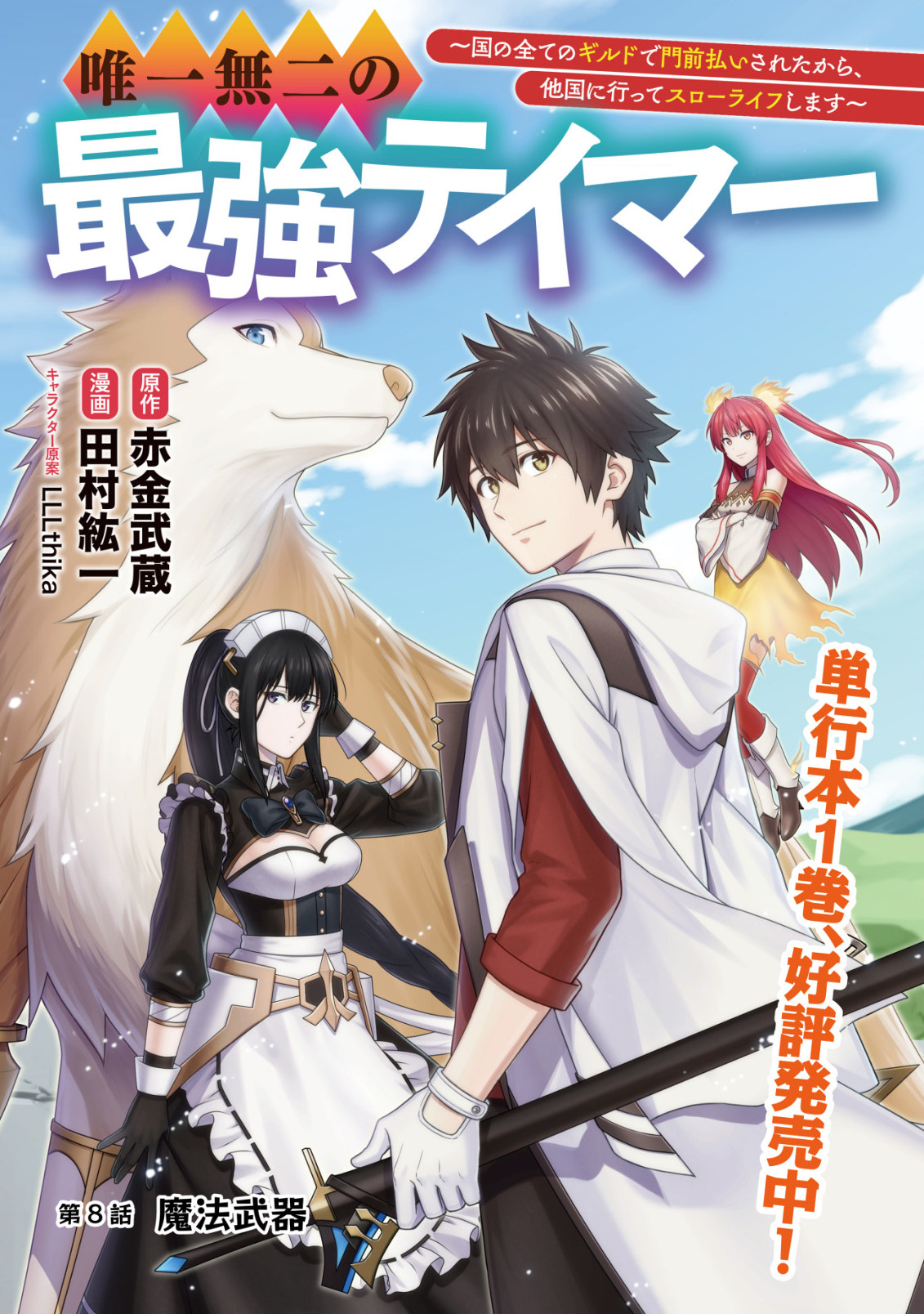 YUIITSU MUNI NO SAIKYOU TAMER: KOKU NO SUBETE NO GUILD DE MONZENBARAI SARETA KARA, TAKOKU NI ITTE SLOW LIFE SHIMASU (MANGA - raw - Chapter 8.1 - https://jpdd.ccdd.to/JPDD/yuiitsumuninosaikyoutamerkokunosubetenoguilddemonzenbaraisaretakaratakokuniitteslowlifeshimasumanga/208058/pgjhtxw3yoa.jpg
