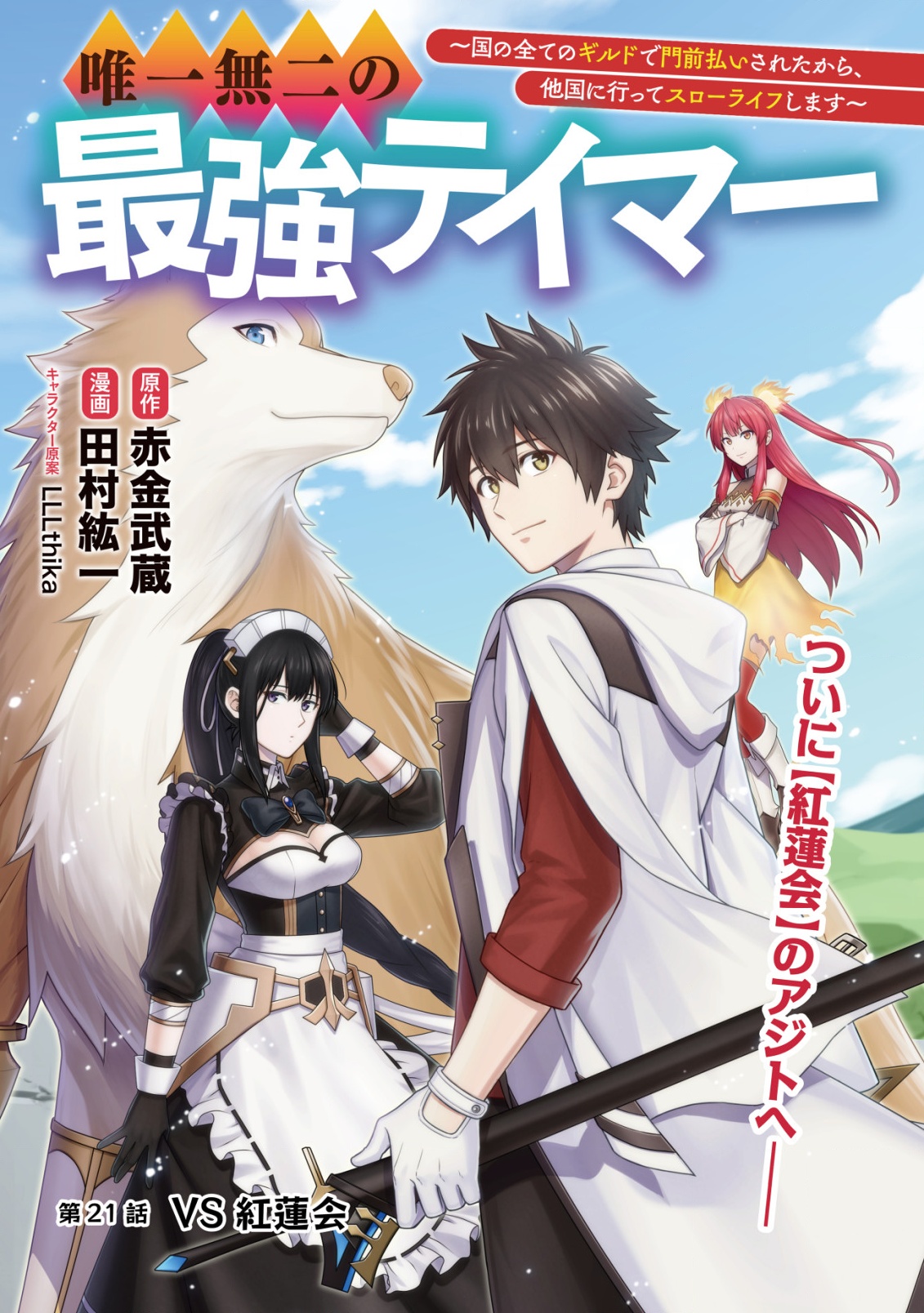 YUIITSU MUNI NO SAIKYOU TAMER: KOKU NO SUBETE NO GUILD DE MONZENBARAI SARETA KARA, TAKOKU NI ITTE SLOW LIFE SHIMASU (MANGA - raw - Chapter 21 - https://jpdd.ccdd.to/JPDD/yuiitsumuninosaikyoutamerkokunosubetenoguilddemonzenbaraisaretakaratakokuniitteslowlifeshimasumanga/210000/ybqj4dxxuod.png