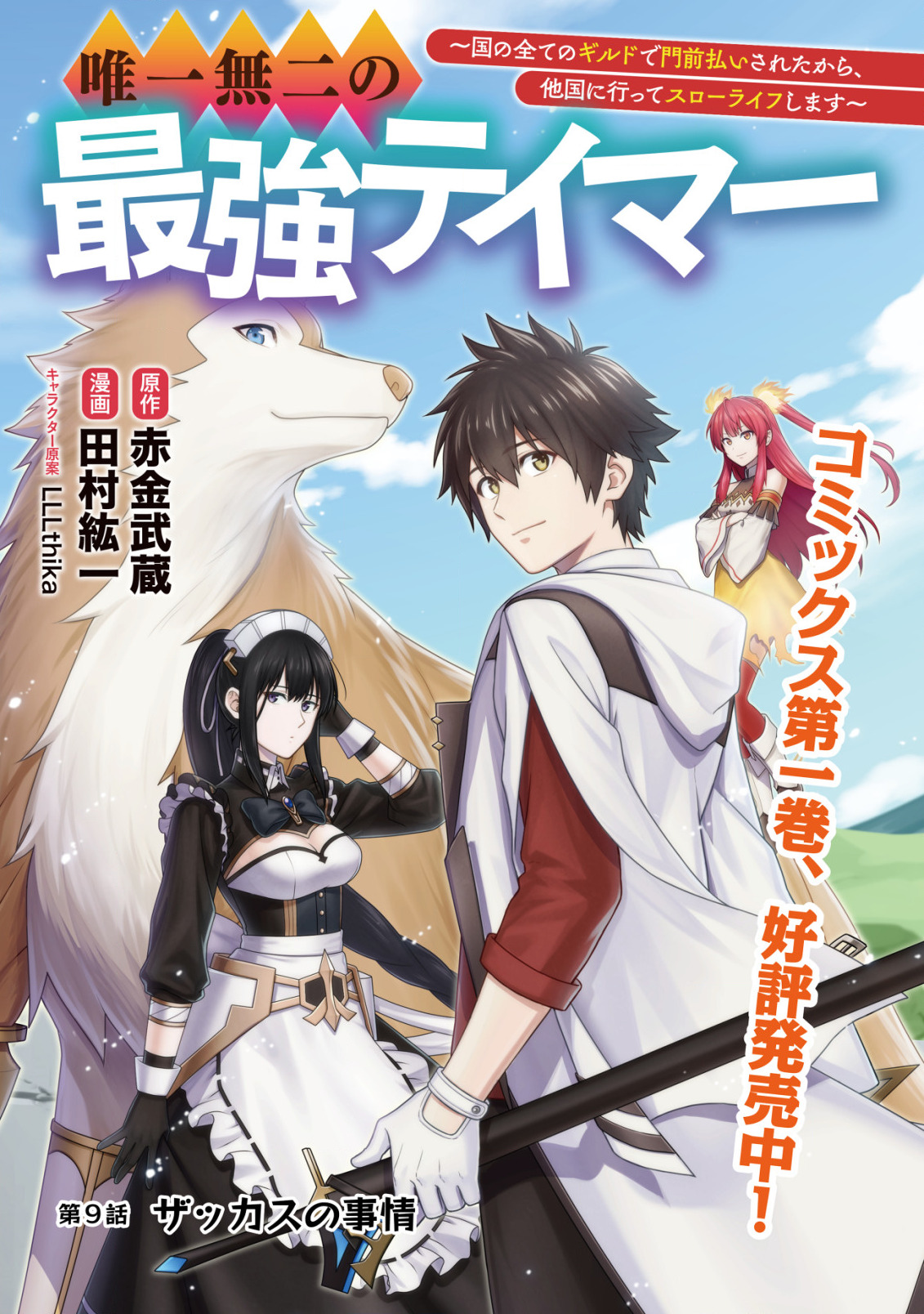 YUIITSU MUNI NO SAIKYOU TAMER: KOKU NO SUBETE NO GUILD DE MONZENBARAI SARETA KARA, TAKOKU NI ITTE SLOW LIFE SHIMASU (MANGA - raw - Chapter 9.1 - https://jpdd.ccdd.to/JPDD/yuiitsumuninosaikyoutamerkokunosubetenoguilddemonzenbaraisaretakaratakokuniitteslowlifeshimasumanga/212589/ahkr0qp4pgf.jpg