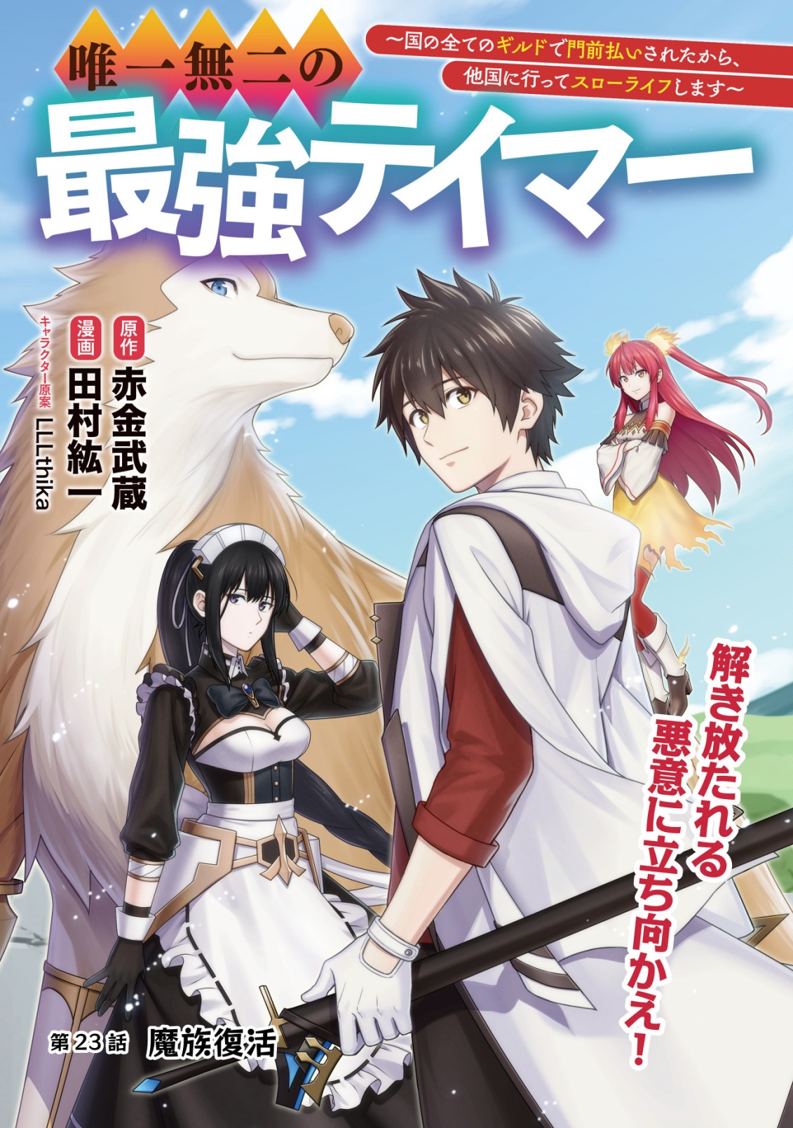 YUIITSU MUNI NO SAIKYOU TAMER: KOKU NO SUBETE NO GUILD DE MONZENBARAI SARETA KARA, TAKOKU NI ITTE SLOW LIFE SHIMASU (MANGA - raw - Chapter 23 - https://jpdd.ccdd.to/JPDD/yuiitsumuninosaikyoutamerkokunosubetenoguilddemonzenbaraisaretakaratakokuniitteslowlifeshimasumanga/230000/pjfmi051tgp.png