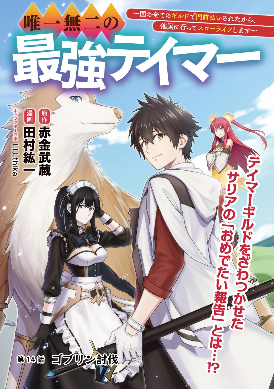 YUIITSU MUNI NO SAIKYOU TAMER: KOKU NO SUBETE NO GUILD DE MONZENBARAI SARETA KARA, TAKOKU NI ITTE SLOW LIFE SHIMASU (MANGA - raw - Chapter 14.1 - https://jpdd.ccdd.to/JPDD/yuiitsumuninosaikyoutamerkokunosubetenoguilddemonzenbaraisaretakaratakokuniitteslowlifeshimasumanga/236647/lxuykwj5tdk.jpg