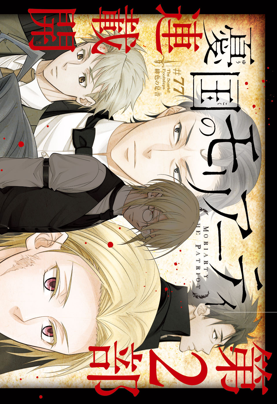 YUUKOKU NO MORIARTY - raw - Chapter 77 - https://jpdd.ccdd.to/JPDD/yuukokunomoriarty/770000/4elct0ghwj1.jpg