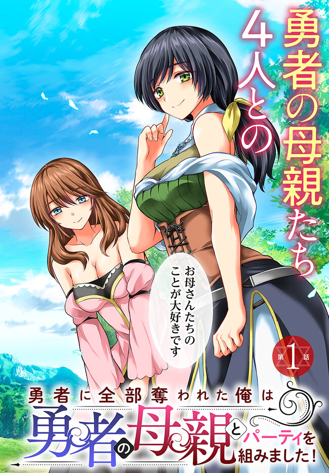 YUUSHA NI ZENBU UBAWARETA ORE WA YUUSHA NO HAHAOYA TO PARTY WO KUMIMASHITA! - raw - Chapter 1 - https://jpdd.ccdd.to/JPDD/yuushanizenbuubawaretaorewayuushanohahaoyatopartywokumimashita/217344/i4x212sd4fg.jpg