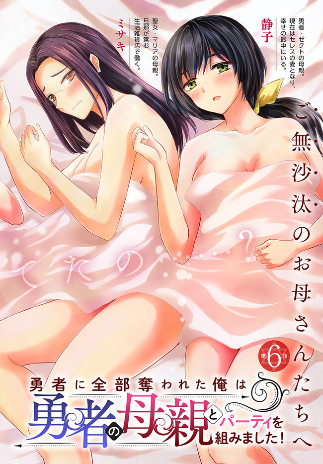 YUUSHA NI ZENBU UBAWARETA ORE WA YUUSHA NO HAHAOYA TO PARTY WO KUMIMASHITA! - raw - Chapter 6 - https://jpdd.ccdd.to/JPDD/yuushanizenbuubawaretaorewayuushanohahaoyatopartywokumimashita/232523/tfirh5lrqo4.jpg