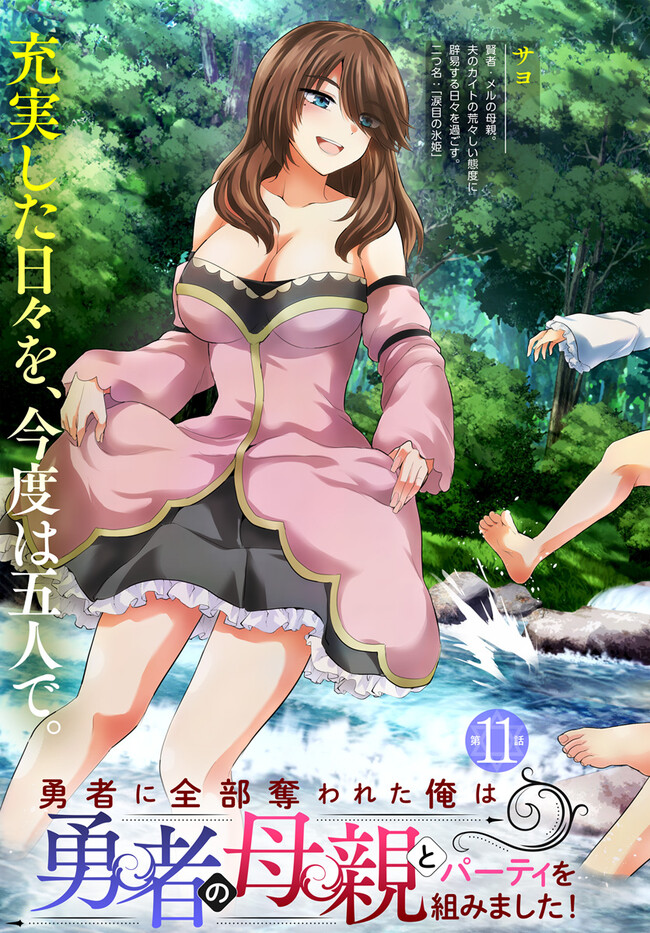 YUUSHA NI ZENBU UBAWARETA ORE WA YUUSHA NO HAHAOYA TO PARTY WO KUMIMASHITA! - raw - Chapter 11 - https://jpdd.ccdd.to/JPDD/yuushanizenbuubawaretaorewayuushanohahaoyatopartywokumimashita/258252/5uvanyi5nes.jpg